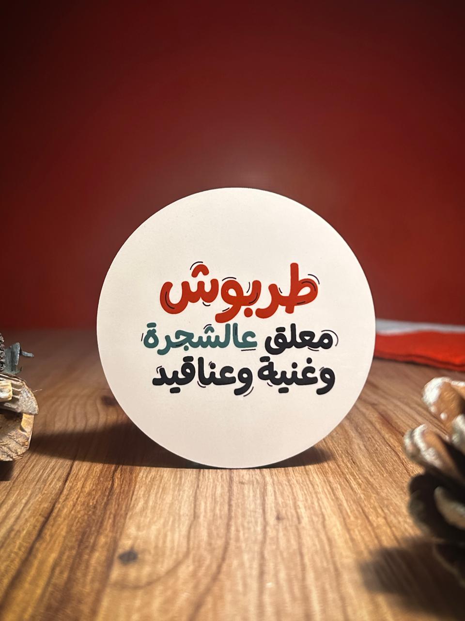 Christmas Tarbouch Coaster - Set of 5