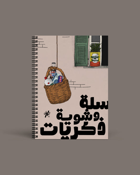 Basket Notebook (سلة وشوية ذكريات)
