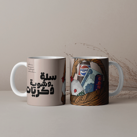 Basket - سلة وشوية ذكريات