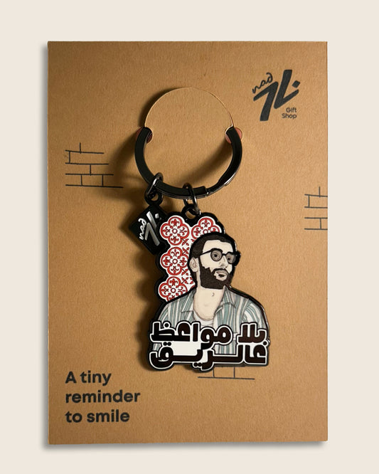 Ziad Rahbani Keychain (بلا مواعظ عالريق)